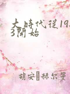 大时代从1983开始