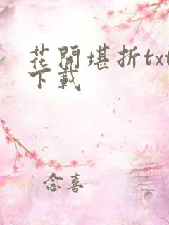 花开堪折txt下载