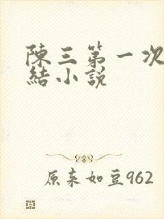 陈三第一次干白结小说