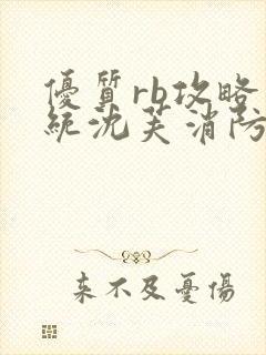 优质rb攻略系统沈芙消防员