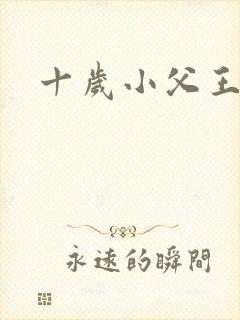 十岁小父王