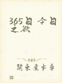 365日 今日之欲