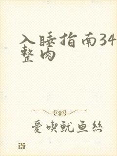 入睡指南34完整肉