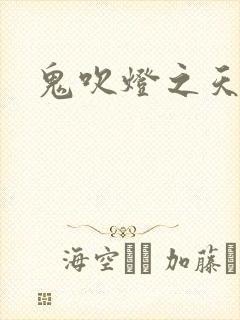 鬼吹灯之天星术