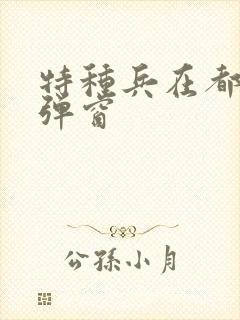 特种兵在都市无弹窗