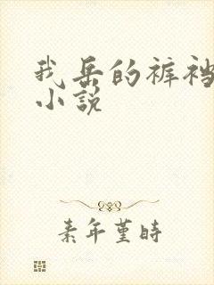 我岳的裤裆恋老小说