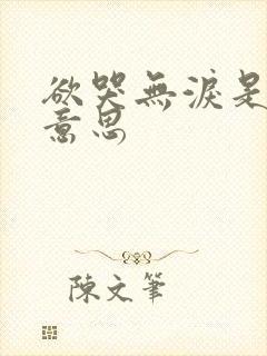 欲哭无泪是什么意思