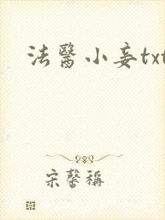 法医小妾txt
