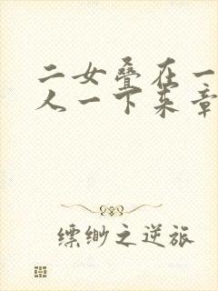 二女叠在一起一人一下来章节