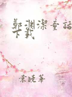 郑渊洁童话全集下载