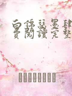 白锦瑟墨肆年免费阅读完整版小说