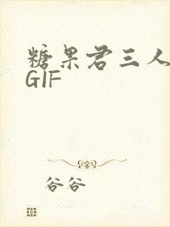 糖果君三人运动GIF