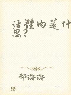 活体肉莲什么意思?