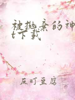 被抛弃的神txt下载