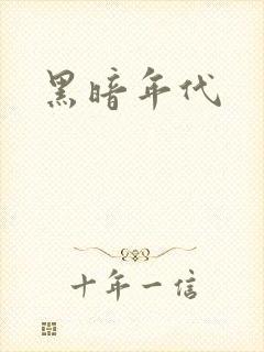 黑暗年代