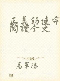 正义的使命免费阅读全文