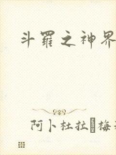 斗罗之神界青楼