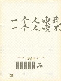 一个人吃我上面一个人吃不下