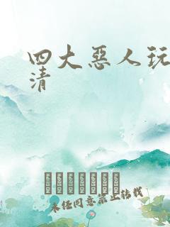 四大恶人玩木婉清