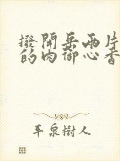 拨开岳两片肥嫩的肉御心香帅