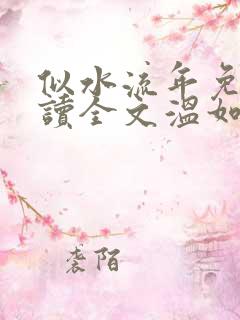 似水流年免费阅读全文温如玉