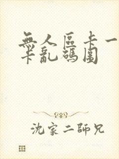 无人区卡一卡二卡乱码图