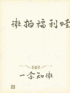 微拍福利哇卡呀