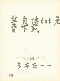 芈月传txt免费下载