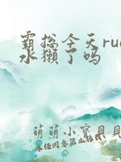 霸总今天rua水獭了吗