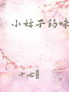 小姑子的味道
