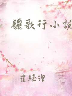 骊歌行小说