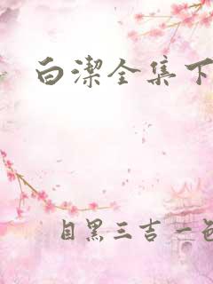白洁全集下载