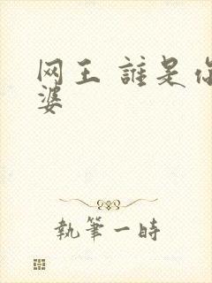 网王 谁是你老婆