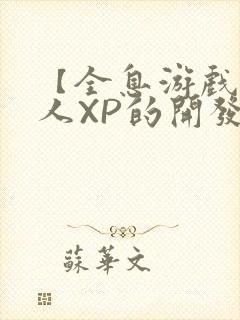 【全息游戏】美人XP的开发日常