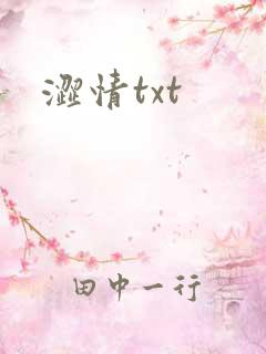 涩情txt