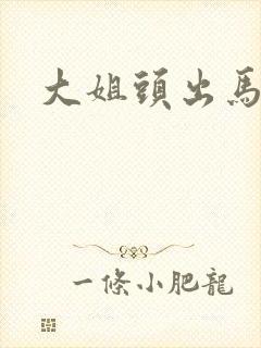 大姐头出马