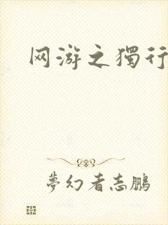 网游之独行刺客