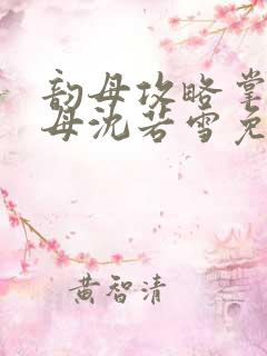 韵母攻略掌中美母沈若雪免费阅读