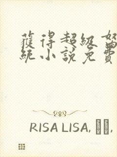 获得超级胬肉系统小说免费