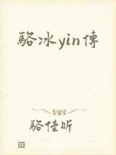 骆冰yin传