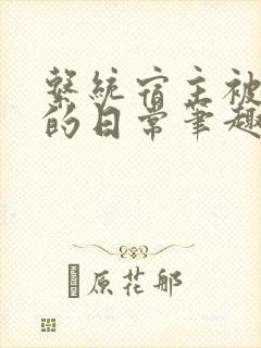 系统宿主被浇灌的日常笔趣阁