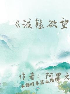 《液态欲望》