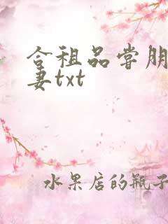 合租品尝朋友娇妻txt