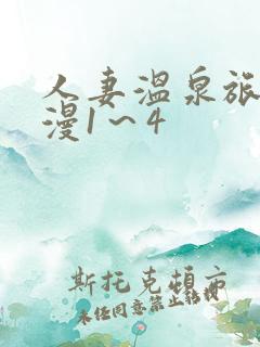 人妻温泉旅馆动漫1～4