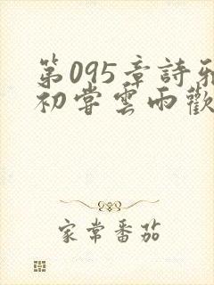 第095章诗雅初尝云雨欢