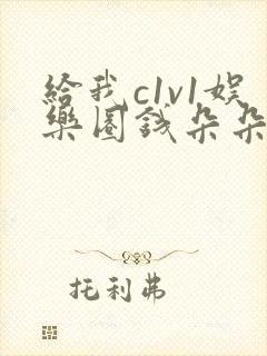 给我c1v1娱乐圈钱朵朵