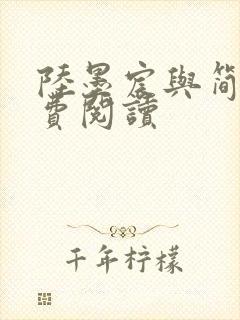 陆墨宸与简汐免费阅读