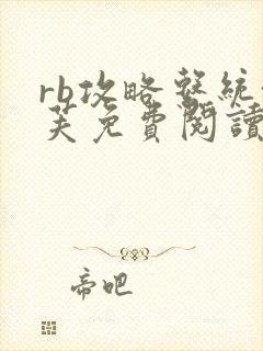 rb攻略系统沈芙免费阅读