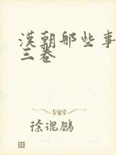 汉朝那些事儿第三卷