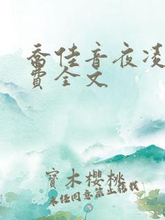 乔佳音夜凌琛免费全文